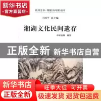 正版 湘湖文化民间遗存 申屠勇剑 西泠出版社 9787550818873 书籍