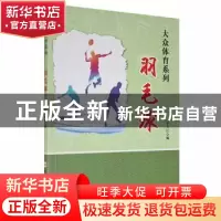 正版 羽毛球 华川编 合肥工业大学出版社 9787565028878 书籍