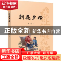 正版 朝花夕拾 鲁迅著 上海文艺出版社 9787532181551 书籍