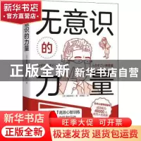 正版 无意识的力量 [日]梯谷幸司 华夏出版社 9787522201474 书籍