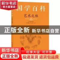 正版 艺术之林 宿光辉,赵洋编著 济南出版社 9787548847786 书籍