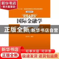 正版 国际金融学 蒋先玲 中国人民大学出版社 9787300263182 书籍