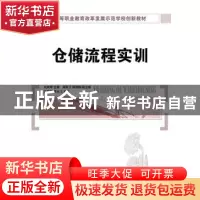 正版 仓储流程实训 刘凤琴 人民邮电出版社 9787115367457 书籍