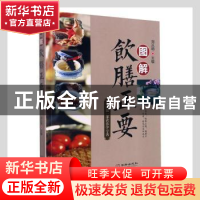 正版 图解饮膳正要 刘从明主编 华龄出版社 9787516918784 书籍