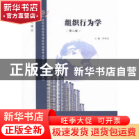 正版 组织行为学 罗明亮主编 南京大学出版社 9787305051654 书籍