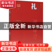 正版 礼 付少振//毕研婷 华夏出版社 9787508097954 书籍