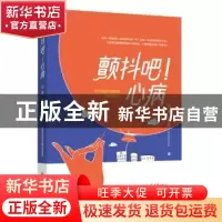 正版 颤抖吧心病 邱建,安争鸣著 重庆出版社 9787229160388 书籍