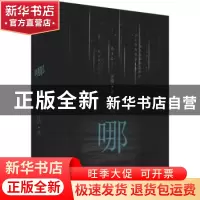 正版 哪 汪诘著 百花文艺出版社 9787530681220 书籍