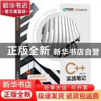 正版 C++实战笔记 罗剑锋著 人民邮电出版社 9787115574282 书籍