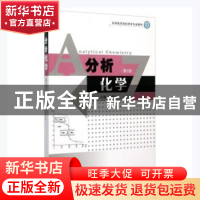 正版 分析化学 严拯宇 著 东南大学出版社 9787564155841 书籍