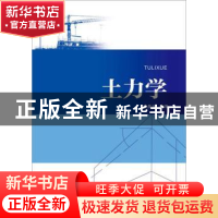 正版 土力学 姜晨光主编 中国电力出版社 9787512397453 书籍