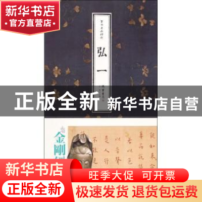 正版 书法名品精选:弘一 金墨主编 线装书局 9787512012363 书籍