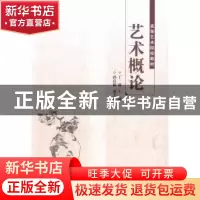 正版 艺术概论 丁涛主编 江苏凤凰教育出版社 9787549930326 书籍