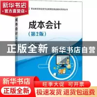 正版 成本会计 林云刚主编 电子工业出版社 9787121418341 书籍