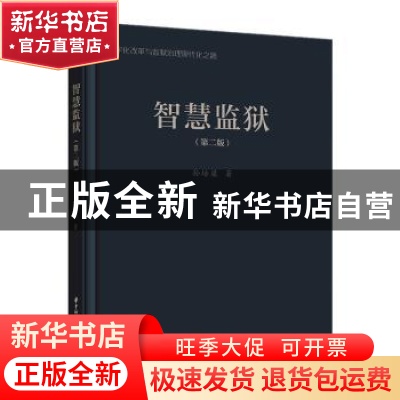 正版 智慧监狱 孙培梁著 华中科技大学出版社 9787568073165 书籍