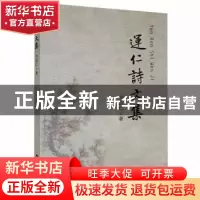 正版 运仁诗文集 刘运仁著 百花洲文艺出版社 9787550041875 书籍