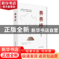 正版 弄弄坪 周琼著 四川人民出版社 9787220124501 书籍