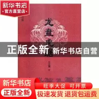正版 龙盘虎踞 王志国著 春风文艺出版社 9787531353652 书籍