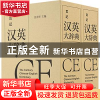 正版 世纪汉英大辞典 吴光华 上海译文出版社 9787532769926 书籍