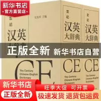 正版 世纪汉英大辞典 吴光华 上海译文出版社 9787532769926 书籍