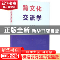正版 跨文化交流学 刘珺 文化艺术出版社 9787503968617 书籍
