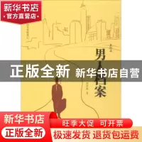 正版 男人档案 贺享雍著 四川文艺出版社 9787541148248 书籍
