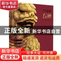 正版 卢沟桥石狮艺术研究 万安伦 北京出版社 9787200146660 书籍