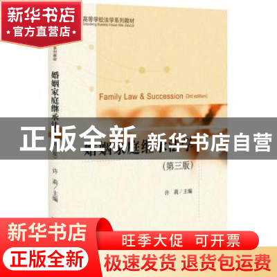 正版 婚姻家庭继承法学 许莉 北京大学出版社 9787301301494 书籍