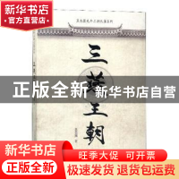 正版 三燕王朝 王志国著 春风文艺出版社 9787531355472 书籍