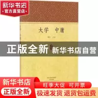 正版 大学 中庸 顾迁注译 中州古籍出版社 9787534870910 书籍
