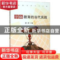 正版 淬砺教育的当代实践 夏君 九州出版社 9787510884047 书籍