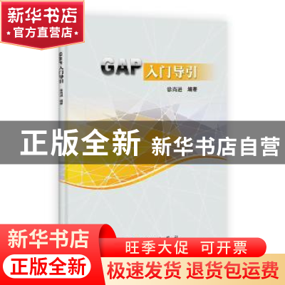 正版 GAP入门导引 徐尚进编著 科学出版社 9787030399298 书籍