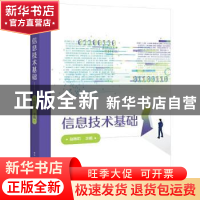 正版 信息技术基础 赵艳莉 电子工业出版社 9787121237775 书籍