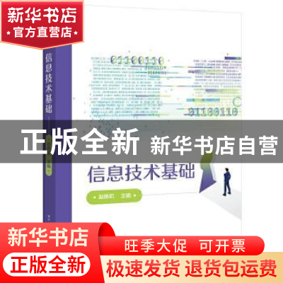 正版 信息技术基础 赵艳莉 电子工业出版社 9787121237775 书籍