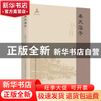 正版 奉天落子 崔春昌 著 春风文艺出版社 9787531351566 书籍
