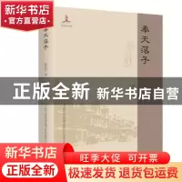 正版 奉天落子 崔春昌 著 春风文艺出版社 9787531351566 书籍