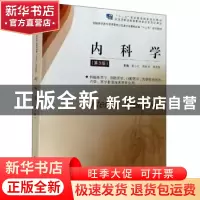 正版 内科学 蔡小红 江苏凤凰科学技术出版社 9787571311971 书籍