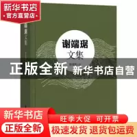 正版 谢端琚文集 谢端琚 学苑出版社 9787507761092 书籍