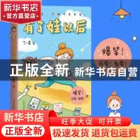 正版 有了娃以后 丁一晨著 四川文艺出版社 9787541160950 书籍