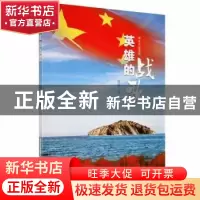 正版 英雄的战歌 露草著 北岳文艺出版社 9787537864152 书籍