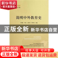 正版 简明中外教育史 于洪波 山东人民出版社 9787209052368 书籍