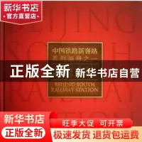 正版 北京南站 郑健 人民交通出版社 9787114097157 书籍