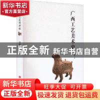 正版 广西工艺美术史 贺珊珊 山西人民出版社 9787203118701 书籍