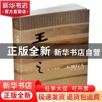 正版 天地行人:王夫之传 聂茂 作家出版社 9787506391504 书籍