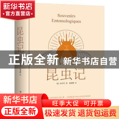 正版 昆虫记 [法]法布尔 中国友谊出版公司 9787505729957 书籍
