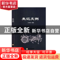 正版 史记文例 王建成编著 宁夏人民出版社 9787227071228 书籍