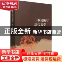 正版 三教论衡与唐代文学 刘林魁 人民出版社 9787010223254 书籍