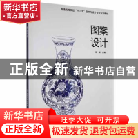正版 图案设计 胡嫔主编 北京交通大学出版社 9787512105577 书籍