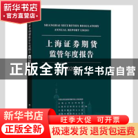 正版 上海证券期货监管年度报告(2020年)