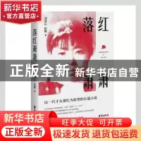 正版 落红萧萧 刘慧心,松鹰著 台海出版社 9787516831083 书籍